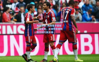 海星体育_梅西数字壁纸全球首发，足球传奇拥抱数字时代新浪潮