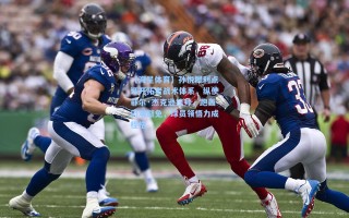 【海星体育】孙悦犀利点评开拓者战术体系，纵使菲尔·杰克逊挂帅，跑轰仍难避免，球员领悟力成桎梏