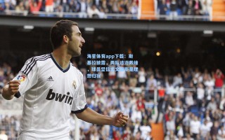 海星体育app下载：斯基拉披露，两队追逐戴维，球员坚信尤文图斯是理想归宿