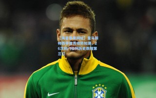 【海星体育网址】皇马新帅西甲首秀攻势如潮，26次射门位列历史数据第三位