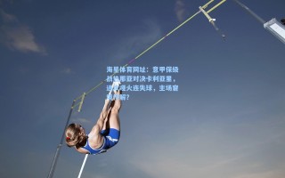 海星体育网址：意甲保级战热那亚对决卡利亚里，进攻哑火连失球，主场窘境何解？