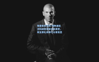 海星体育官网-利物浦后卫科纳特哀悼父亲离世，周五葬礼将举行以寄哀思