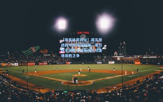 【海星体育网址】周五夜战西甲升班马对决，莱万特主场破咒迎击埃尔切客场首胜之争