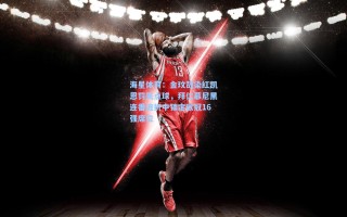 海星体育：金玟哉染红凯恩罚失点球，拜仁慕尼黑连番波折中锁定欧冠16强席位