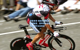 海星体育-英超双雄追逐多特新星，德甲劲旅坚拒放行守护未来希望