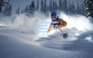 【海星体育官网】比肩共攀，凡尘不落—当贾一凡对陈清晨说出永远站在离你最近的位置