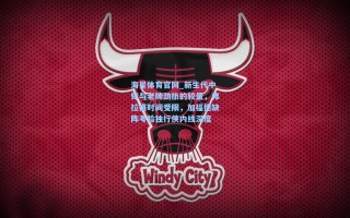 海星体育官网_新生代中锋与老牌劲旅的较量，弗拉格时间受限，加福德缺阵考验独行侠内线深度