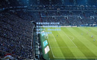 海星体育网址-阿夫拉姆专访，背负新伊涅斯塔盛名的岁月，揭秘瓜迪奥拉预判比赛的魔法