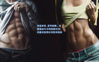 海星体育_意甲前瞻，克雷莫纳与卡利亚里对决，内幕消息揭示攻防关键战