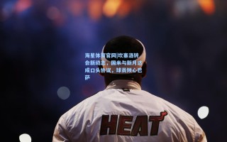 海星体育官网|坎塞洛转会新动态，国米与新月达成口头协议，球员倾心巴萨