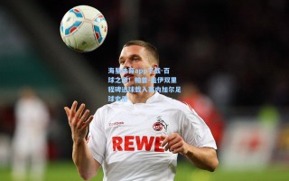 海星体育app下载-百球之巅！帕普-盖伊双里程碑进球载入塞内加尔足球史册