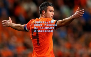 【海星体育app下载】世体独家，巴萨锁定未来核心，1月12日为德罗送上成年礼续约合同