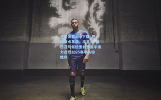 海星体育app下载_巴萨战术革新，埃里克·加西亚与佩德里的多面手魔力点燃2025赛季关键胜利