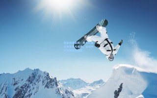 海星体育官网：勇士队展示库里非凡成就，篮球传奇再续辉煌篇章