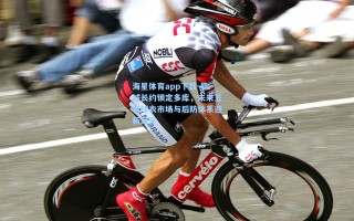 海星体育app下载-曼城长约锁定多库，未来五年球衣市场与后防体系迎新纪元