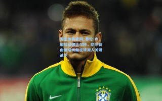 海星体育官网_泰伦-卢解放范德比尔特，防守自由度成快船逆转湖人关键战术