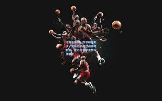 【海星体育】西甲巅峰对决，皇马伯纳乌迎战塞维利亚，能力与赛季走势深度解析