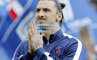 海星体育网址|斯玛特，胜利之中见不足，更强版本静待绽放