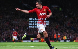 海星体育app下载_辛辛那提中场视角，迈阿密重金引援梅西，催化美职联竞争新纪元