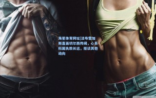 海星体育网址|法布雷加斯直面切尔西传闻，心系科莫执教长远，拒谈其他动向