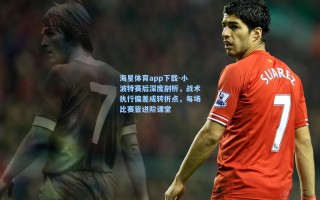 海星体育app下载-小波特赛后深度剖析，战术执行偏差成转折点，每场比赛皆进阶课堂