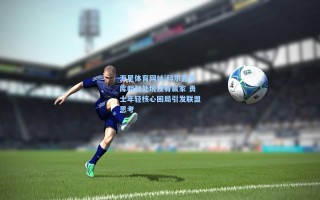 海星体育网址|科尔直言库明加处境没有赢家 勇士年轻核心困局引发联盟思考