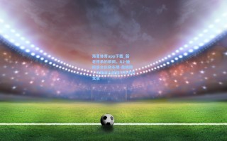 海星体育app下载_新老传承的瞬间，AJ-迪班察合影勒布朗-詹姆斯，勾勒湖人现在与未来的交点