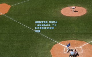 海星体育官网_百发百中！迪克全场4中4，三分2中2得到11分3篮板2抢断