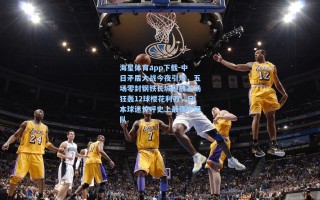 海星体育app下载-中日矛盾大战今夜引爆，五场零封钢铁长城迎战五场狂轰12球樱花利刃，日本球迷惊呼史上最强中国队