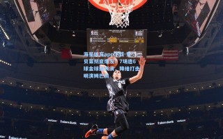 海星体育app下载-登贝莱彻底爆发！7场造6球金球级表演，降维打击明演姆巴佩