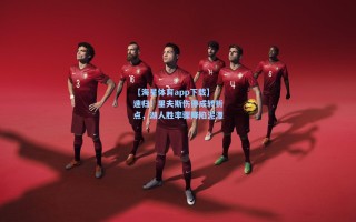 【海星体育app下载】速归！里夫斯伤停成转折点，湖人胜率骤降陷泥潭