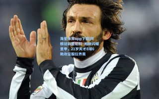 海星体育app下载|阿根廷新星尼科·帕斯闪耀意甲，21岁天才8球6助攻征服拉齐奥