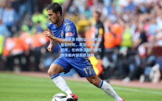 【海星体育网址】战术板崩裂时刻，泰伦-卢失控怒摔，伦纳德沉默一脚引爆快船内部危机猜想