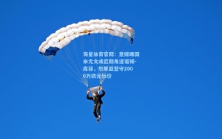 海星体育官网：意媒曝国米尤文或近期角逐诺顿-库菲，热那亚坚守2000万欧元标价