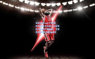 海星体育app下载|西甲争冠悬念锐减！红蓝军团九连胜一骑绝尘，卫冕冠军落后7分翻盘渺茫