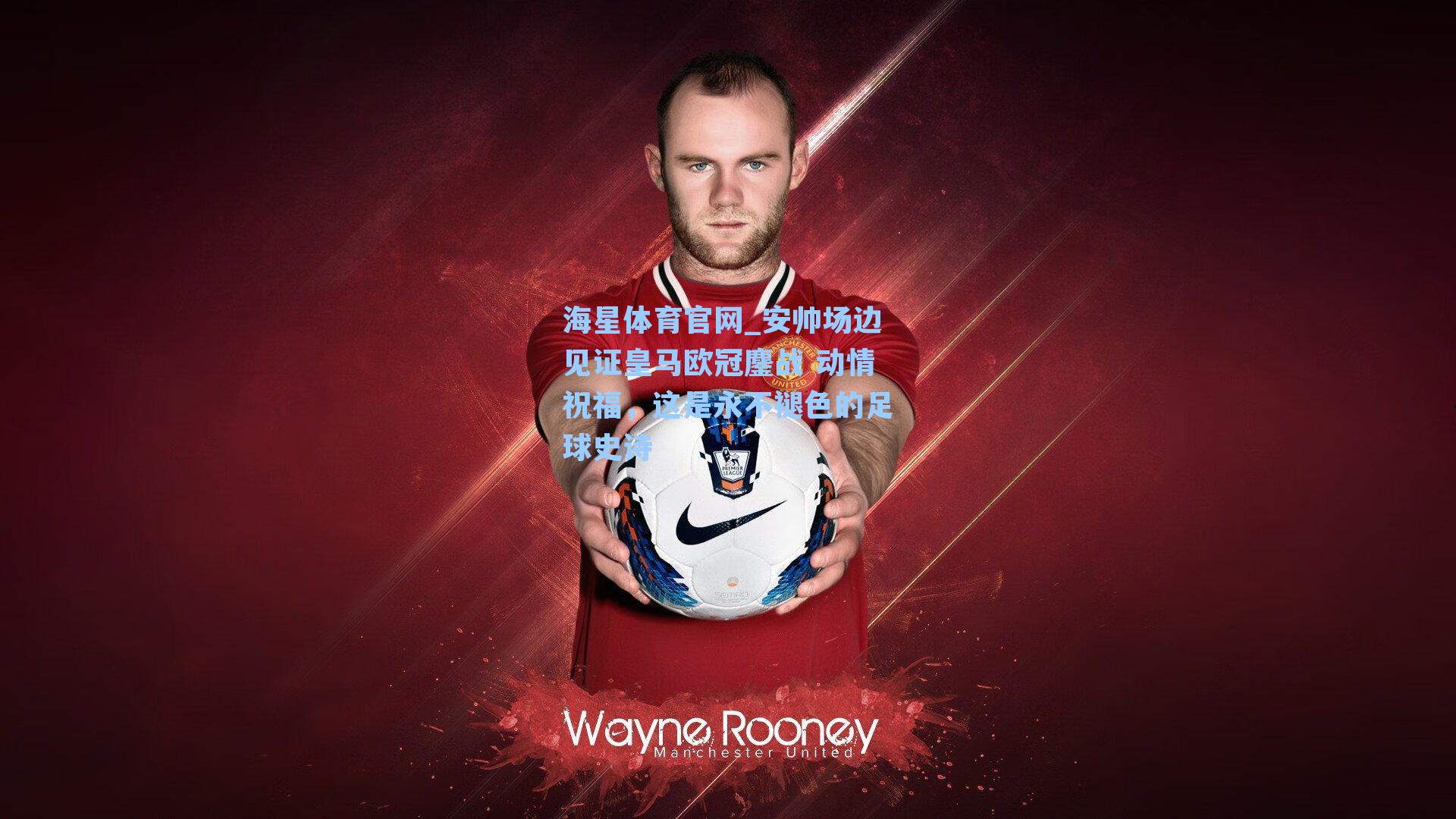 海星体育官网_安帅场边见证皇马欧冠鏖战 动情祝福，这是永不褪色的足球史诗-第1张图片-海星体育-全球体育赛事直播与实时比分平台