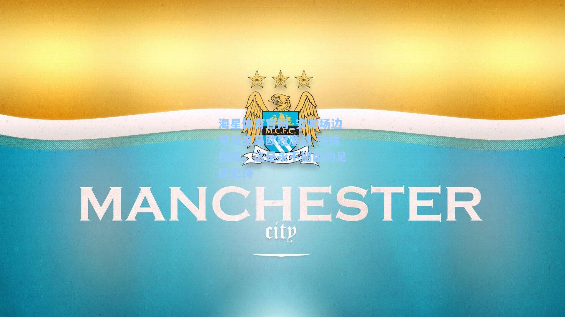 海星体育官网_安帅场边见证皇马欧冠鏖战 动情祝福，这是永不褪色的足球史诗-第2张图片-海星体育-全球体育赛事直播与实时比分平台