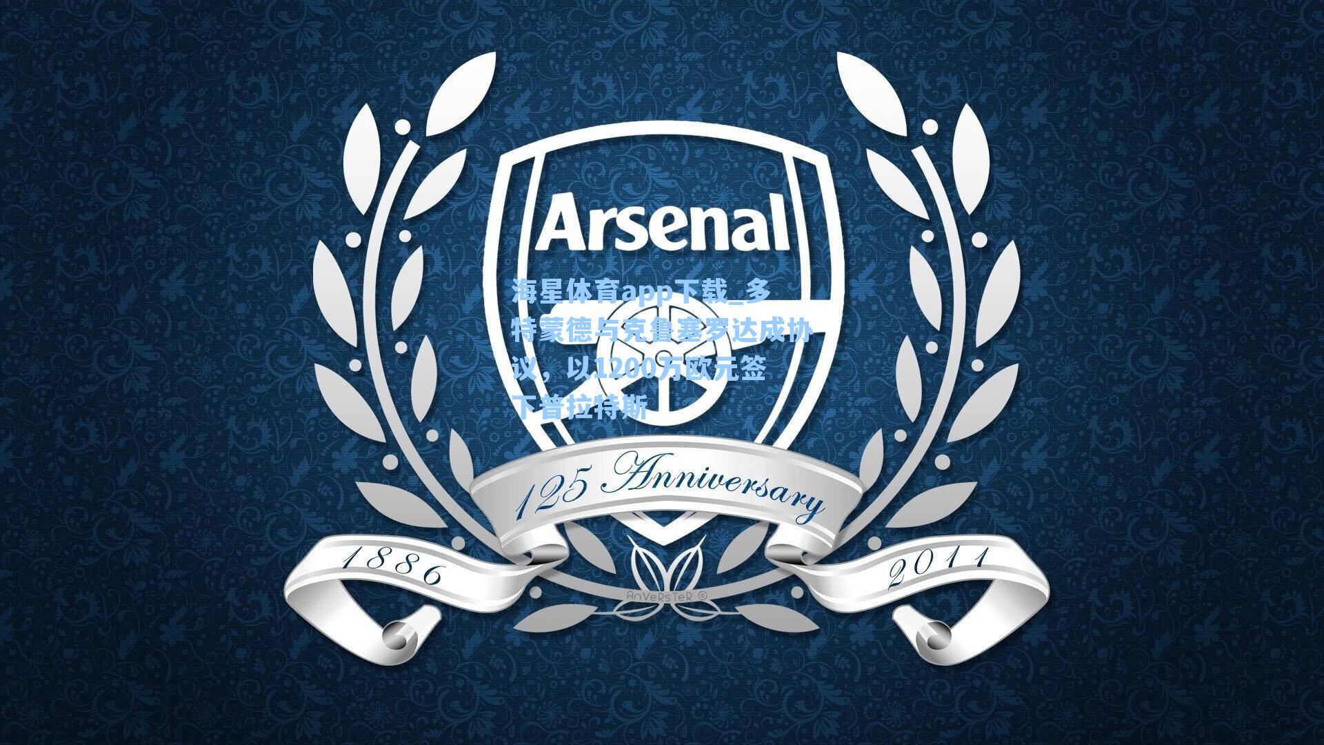 海星体育app下载_多特蒙德与克鲁塞罗达成协议，以1200万欧元签下普拉特斯-第2张图片-海星体育-全球体育赛事直播与实时比分平台