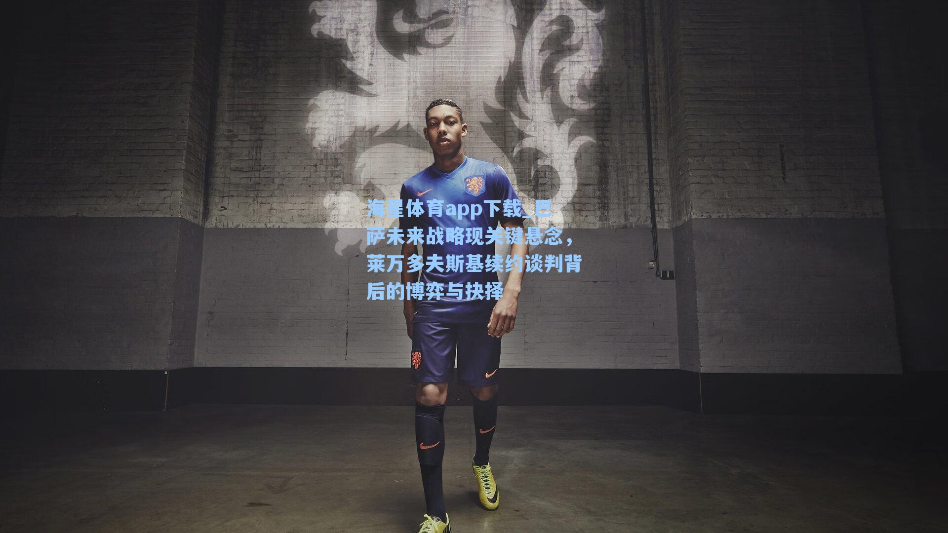 海星体育app下载_巴萨未来战略现关键悬念，莱万多夫斯基续约谈判背后的博弈与抉择-第3张图片-海星体育-全球体育赛事直播与实时比分平台