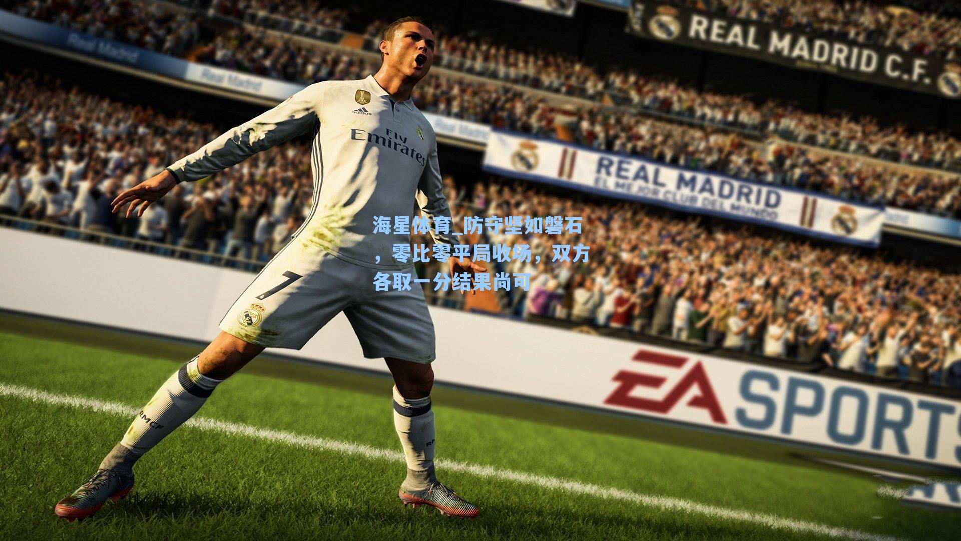 海星体育_防守坚如磐石，零比零平局收场，双方各取一分结果尚可-第2张图片-海星体育-全球体育赛事直播与实时比分平台