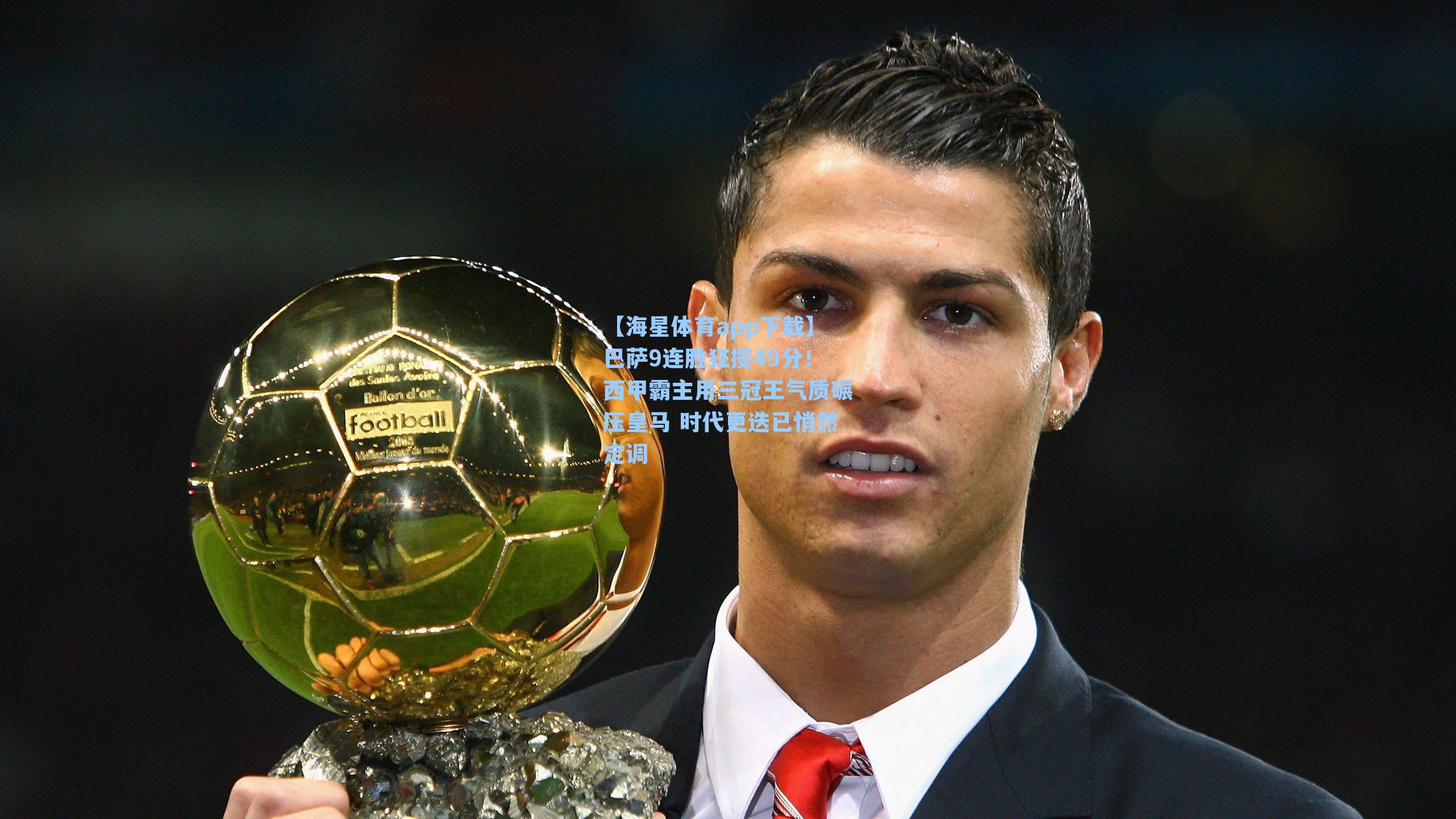 【海星体育app下载】巴萨9连胜狂揽49分！西甲霸主用三冠王气质碾压皇马 时代更迭已悄然定调-第3张图片-海星体育-全球体育赛事直播与实时比分平台