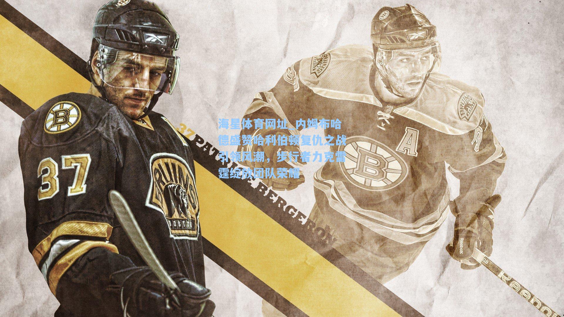 海星体育网址_内姆布哈德盛赞哈利伯顿复仇之战引领风潮，步行者力克雷霆绽放团队荣耀-第1张图片-海星体育-全球体育赛事直播与实时比分平台