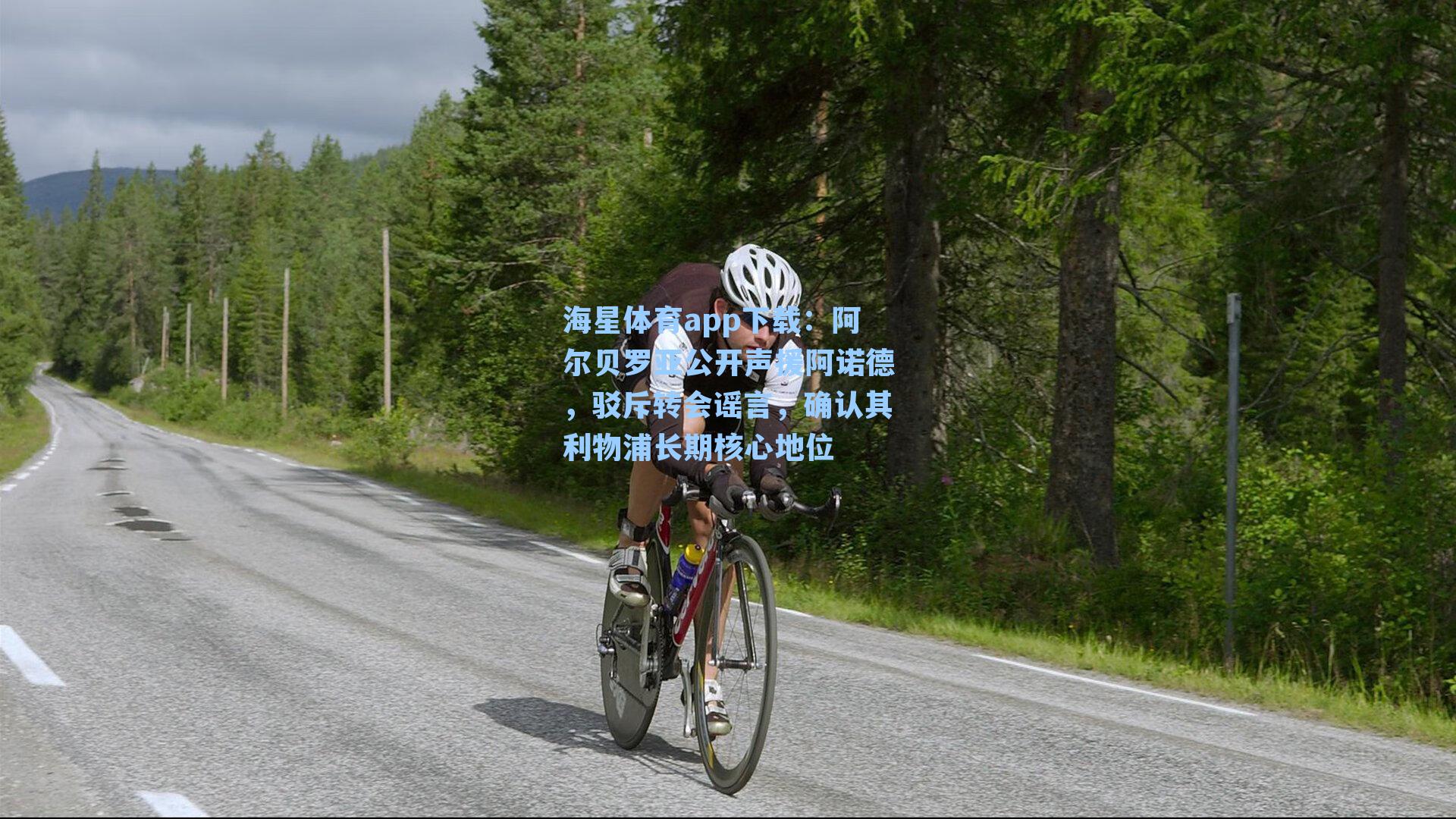 海星体育app下载：阿尔贝罗亚公开声援阿诺德，驳斥转会谣言，确认其利物浦长期核心地位-第3张图片-海星体育-全球体育赛事直播与实时比分平台