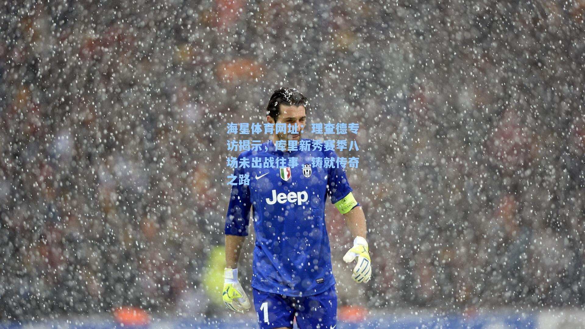 海星体育网址：理查德专访揭示，库里新秀赛季八场未出战往事，铸就传奇之路-第3张图片-海星体育-全球体育赛事直播与实时比分平台