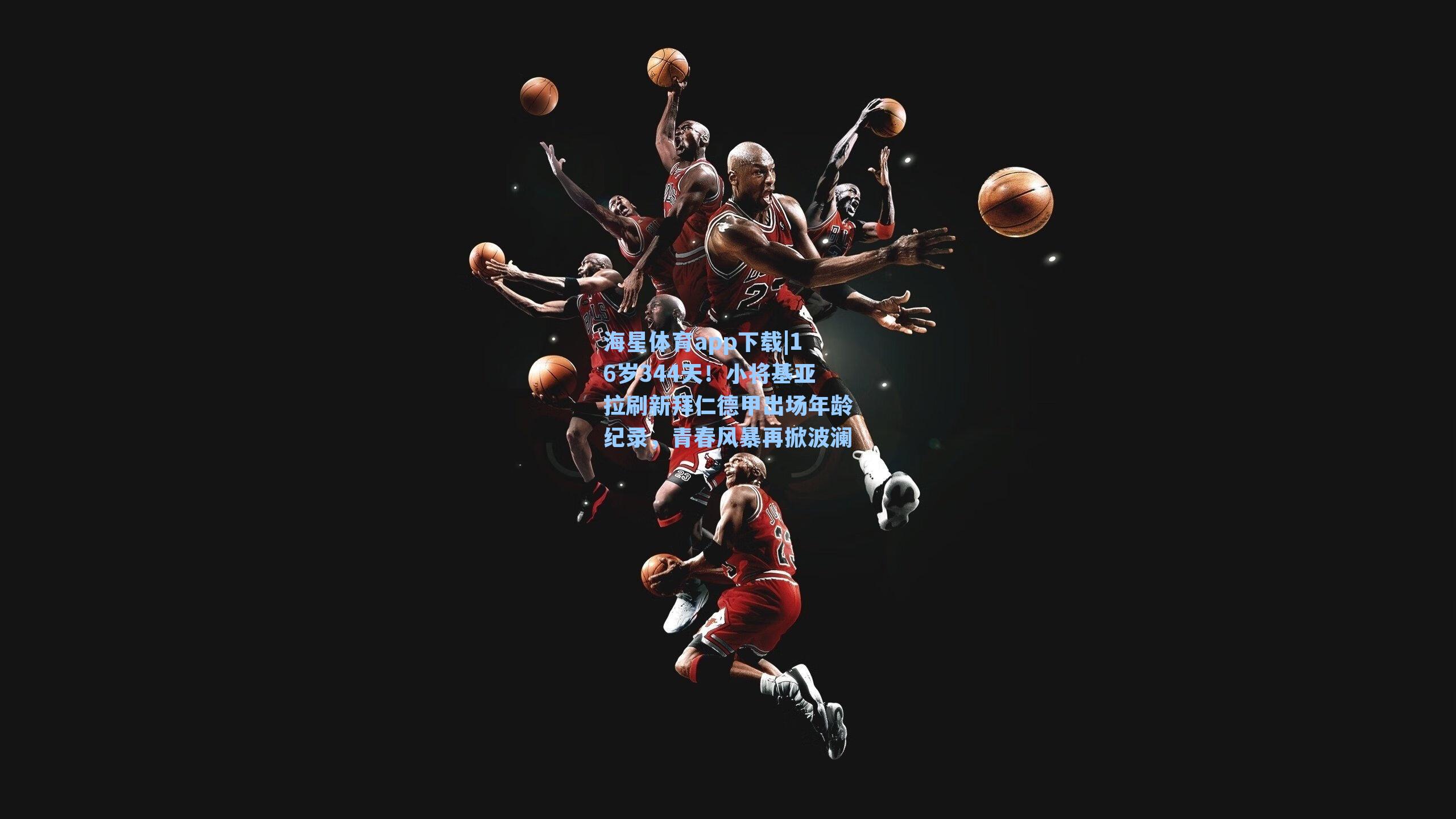 海星体育app下载|16岁344天！小将基亚拉刷新拜仁德甲出场年龄纪录，青春风暴再掀波澜-第2张图片-海星体育-全球体育赛事直播与实时比分平台