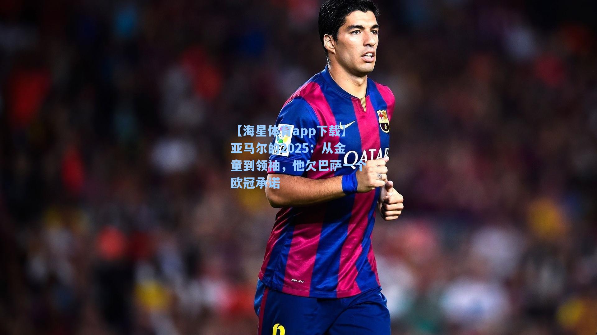 【海星体育app下载】亚马尔的2025：从金童到领袖，他欠巴萨一个欧冠承诺-第3张图片-海星体育-全球体育赛事直播与实时比分平台