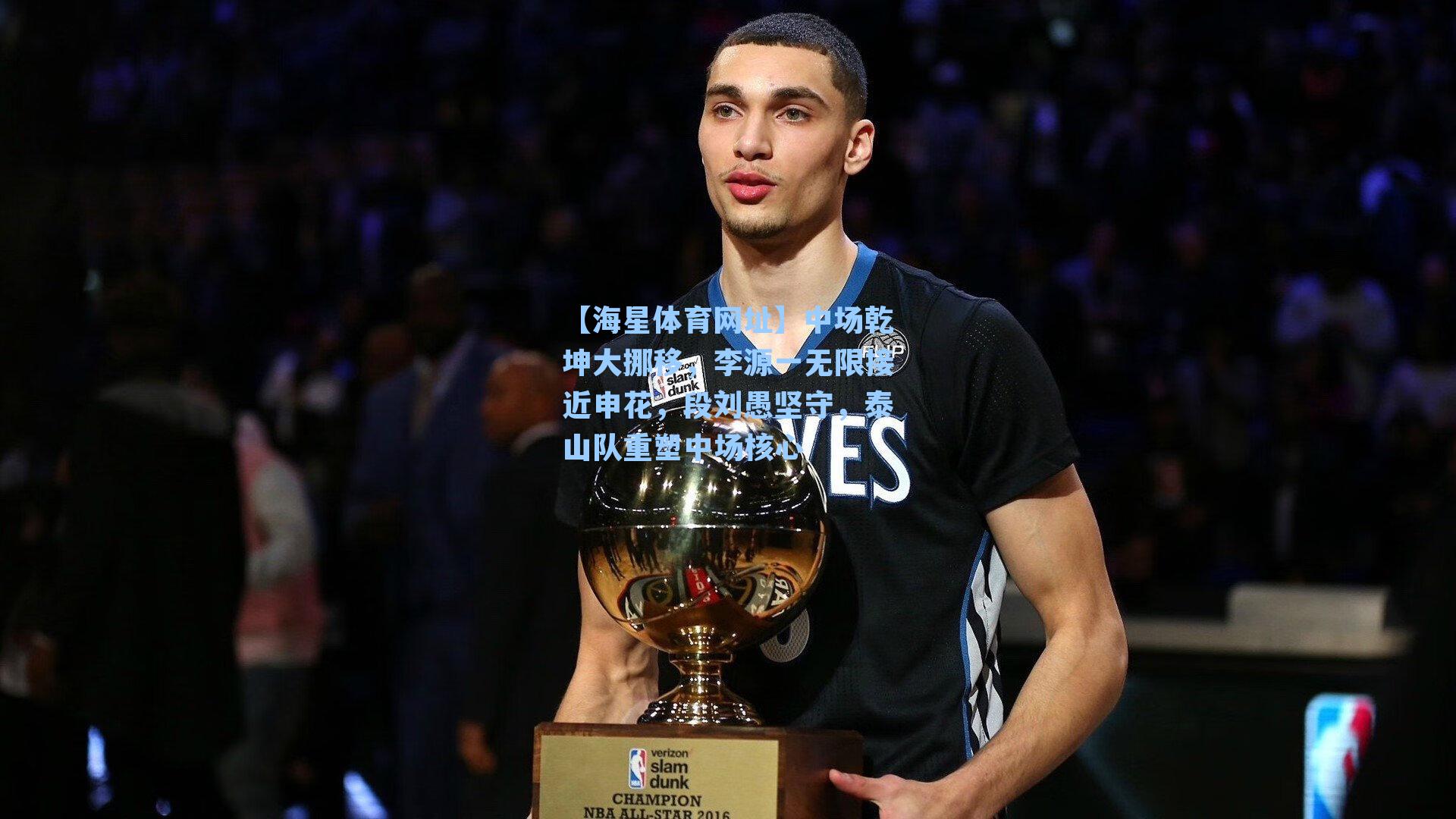 【海星体育网址】中场乾坤大挪移，李源一无限接近申花，段刘愚坚守，泰山队重塑中场核心-第2张图片-海星体育-全球体育赛事直播与实时比分平台