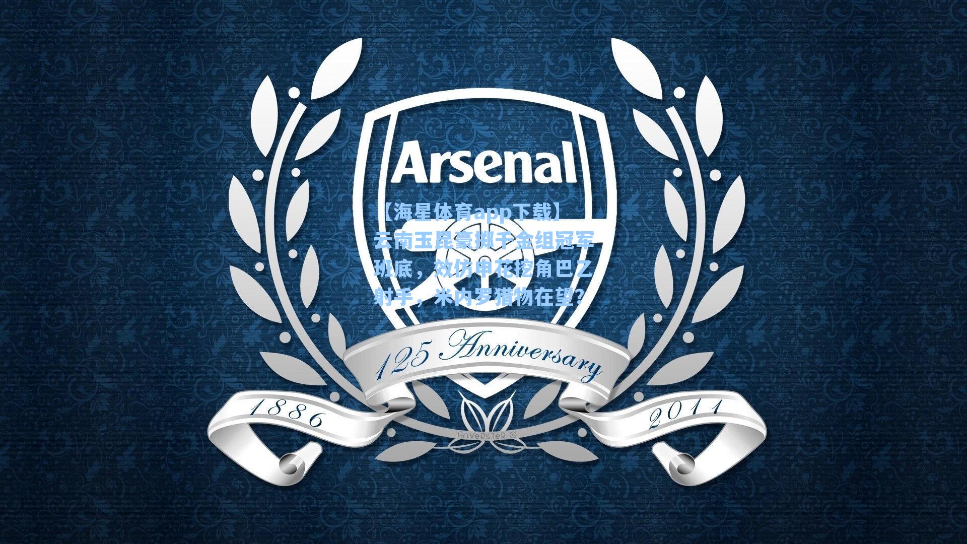 【海星体育app下载】云南玉昆豪掷千金组冠军班底，效仿申花挖角巴乙射手，米内罗猎物在望？-第3张图片-海星体育-全球体育赛事直播与实时比分平台