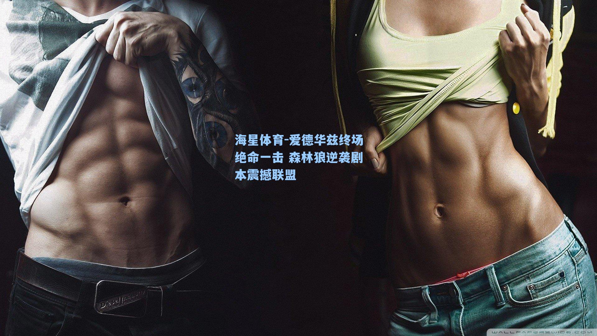 海星体育-爱德华兹终场绝命一击 森林狼逆袭剧本震撼联盟-第1张图片-海星体育-全球体育赛事直播与实时比分平台 海星体育-爱德华兹终场绝命一击 森林狼逆袭剧本震撼联盟-第1张图片-海星体育-全球体育赛事直播与实时比分平台