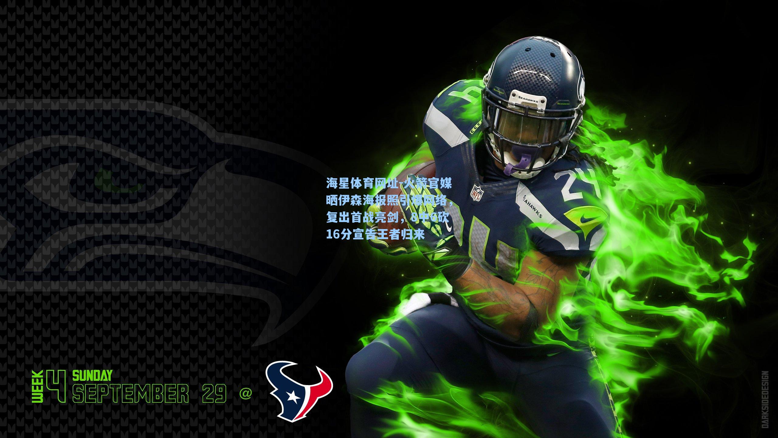 海星体育网址-火箭官媒晒伊森海报照引爆网络，复出首战亮剑，8中6砍16分宣告王者归来-第3张图片-海星体育-全球体育赛事直播与实时比分平台